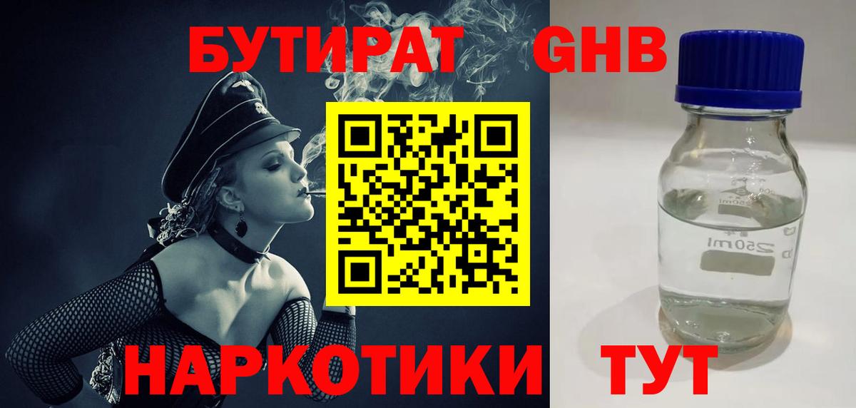 БУТИРАТ Butirat Можайск