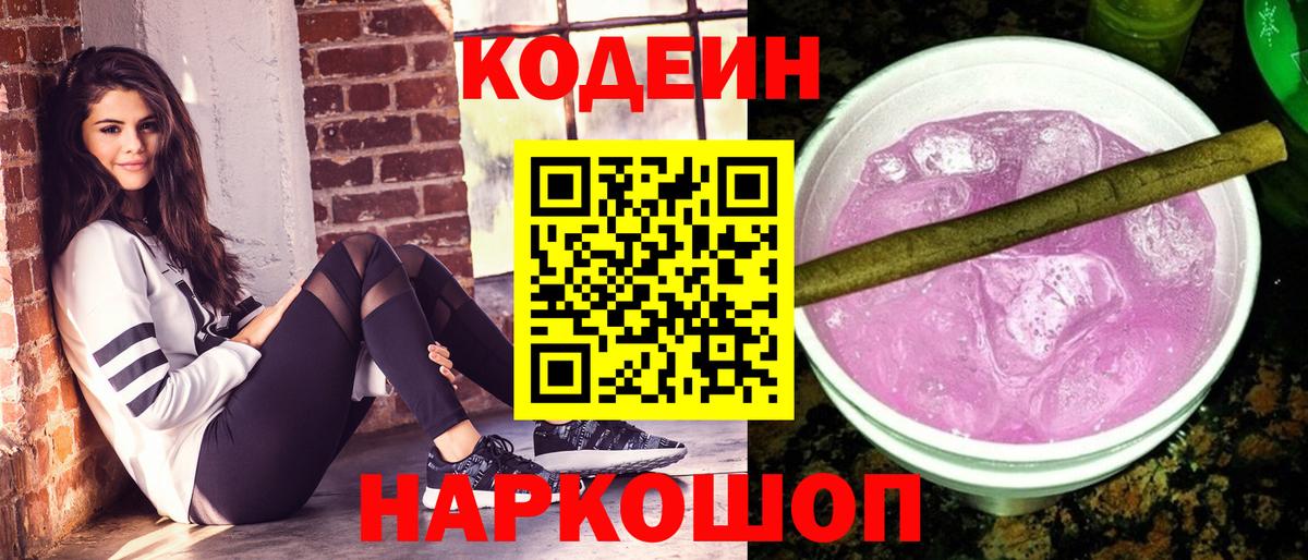 Кодеин напиток Lean (лин) Можайск